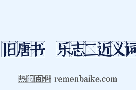 旧唐书·乐志二近义词是什么意思的图片